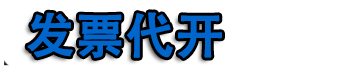 北京开发票|北京代开票|北京住宿票|北京餐饮票